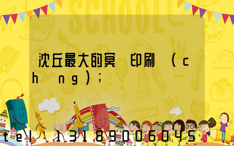沈丘最大的冥幣印刷廠(chǎng)