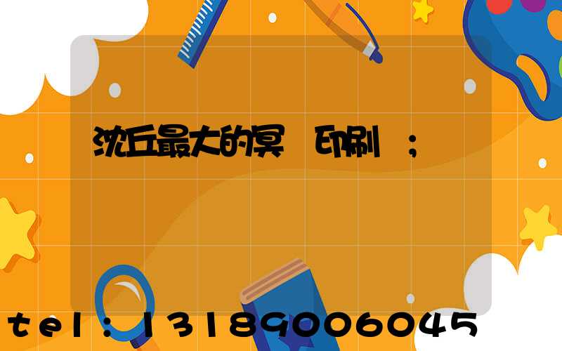 沈丘最大的冥幣印刷廠