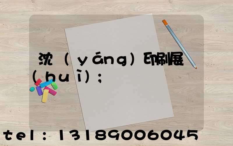 沈陽(yáng)印刷展會(huì)