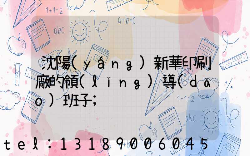 沈陽(yáng)新華印刷廠的領(lǐng)導(dǎo)班子