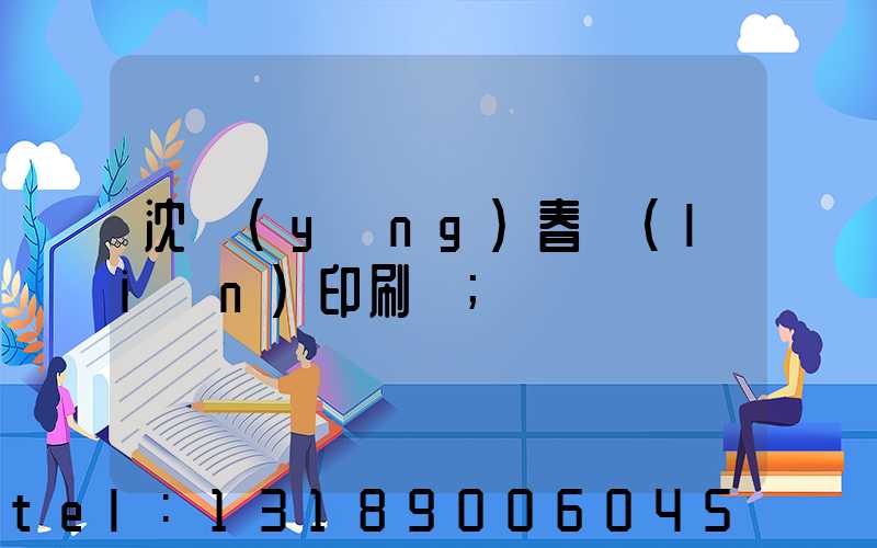 沈陽(yáng)春聯(lián)印刷廠