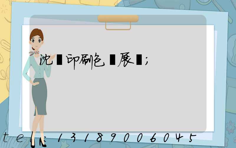 沈陽印刷包裝展會