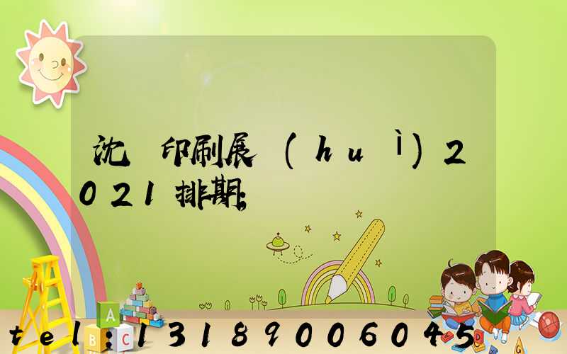 沈陽印刷展會(huì)2021排期