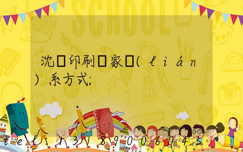 沈陽印刷廠家聯(lián)系方式