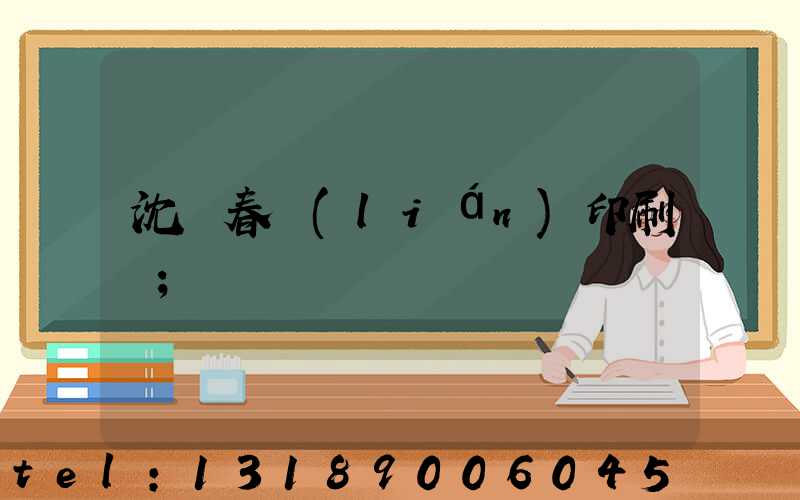 沈陽春聯(lián)印刷廠