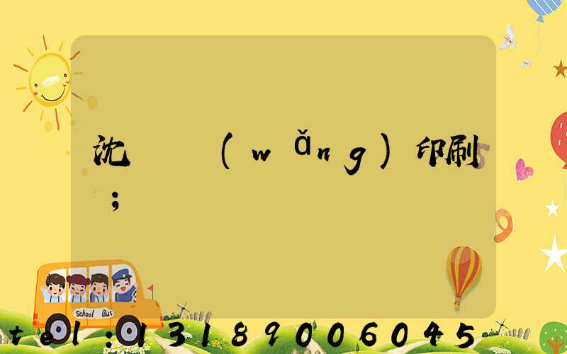 沈陽絲網(wǎng)印刷廠