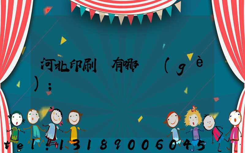 河北印刷廠有哪幾個(gè)