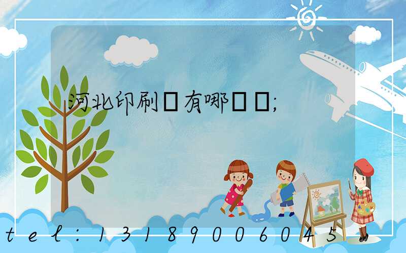 河北印刷廠有哪幾個