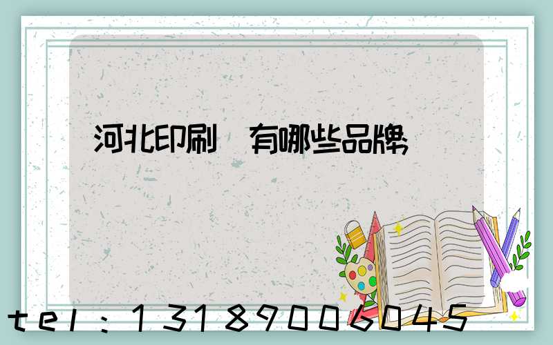 河北印刷機有哪些品牌