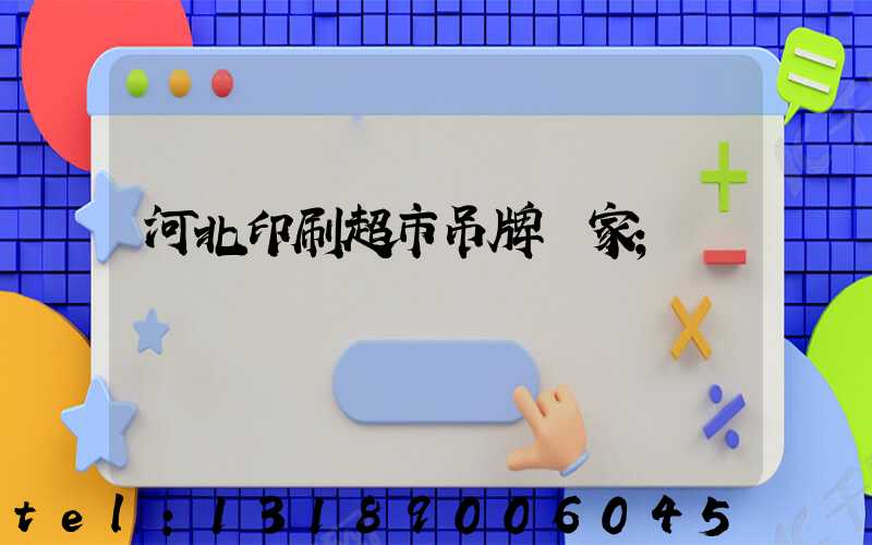 河北印刷超市吊牌廠家