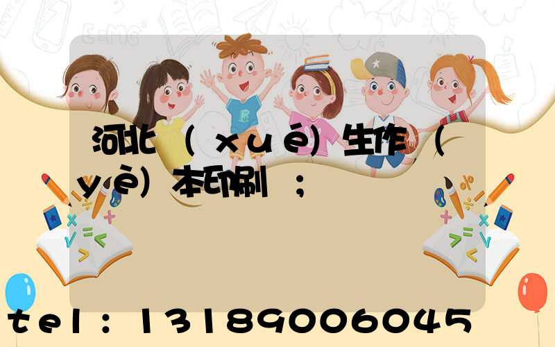 河北學(xué)生作業(yè)本印刷廠
