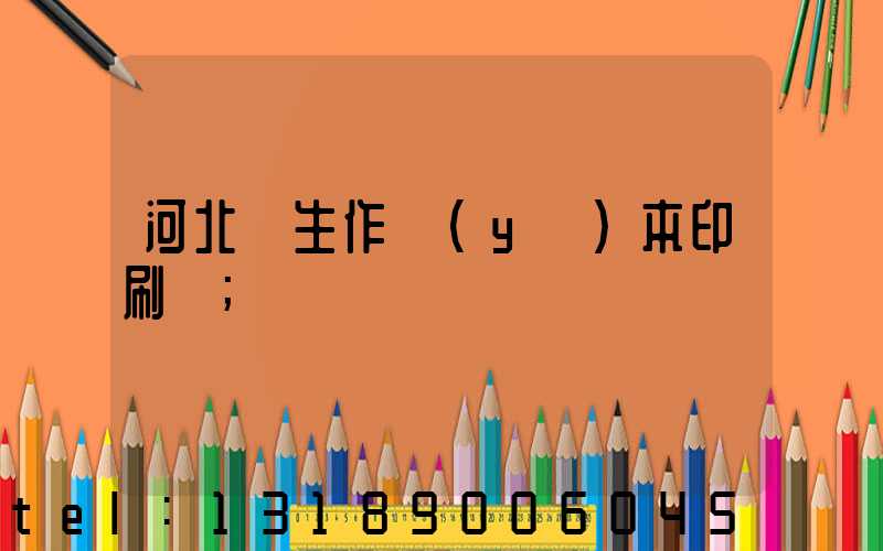 河北學生作業(yè)本印刷廠