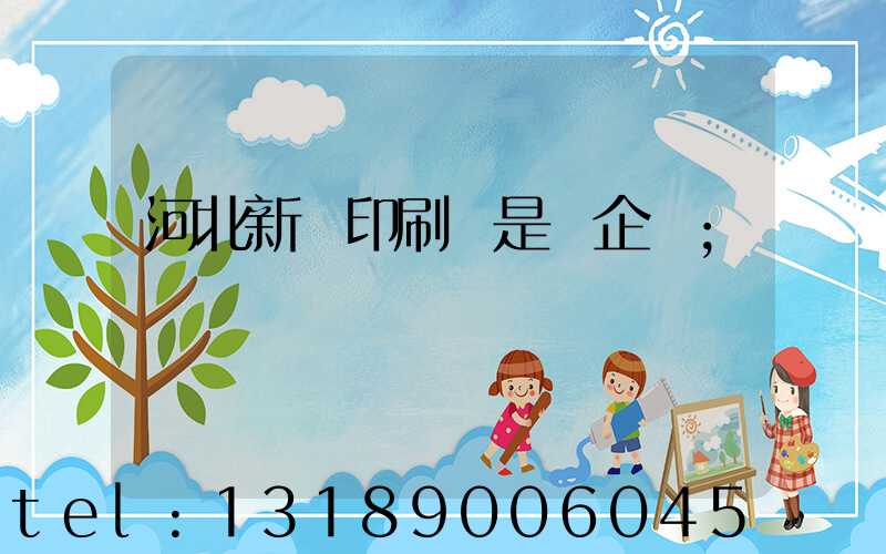 河北新華印刷廠是國企嗎