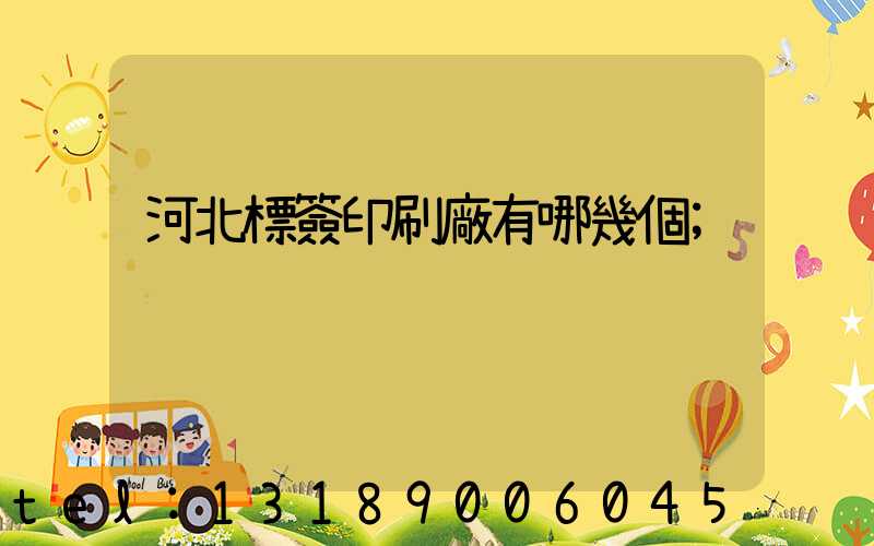 河北標簽印刷廠有哪幾個
