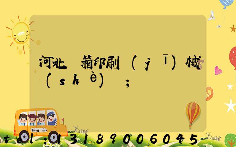河北紙箱印刷機(jī)械設(shè)備