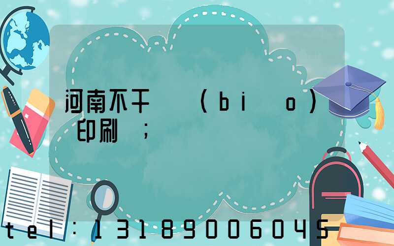 河南不干膠標(biāo)簽印刷廠