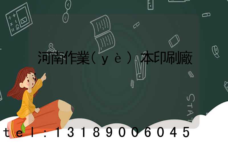 河南作業(yè)本印刷廠