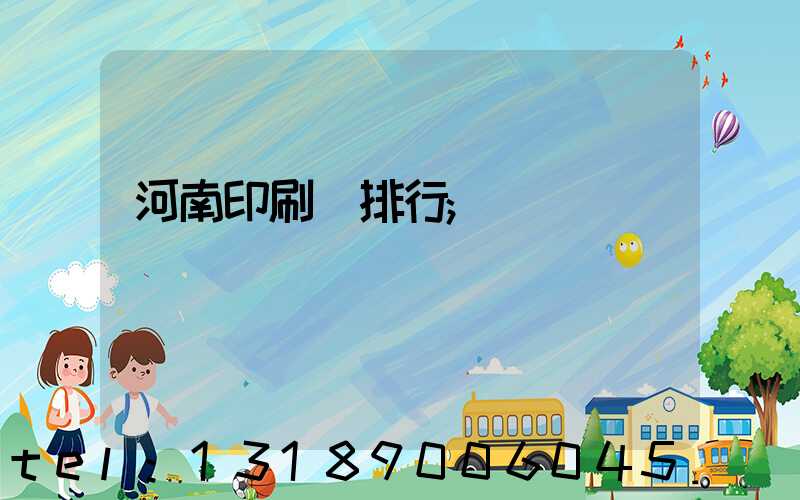 河南印刷廠排行