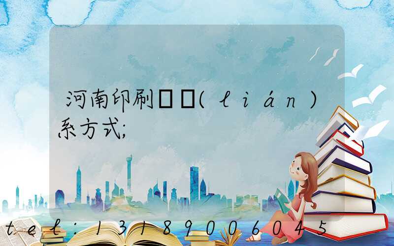 河南印刷廠聯(lián)系方式
