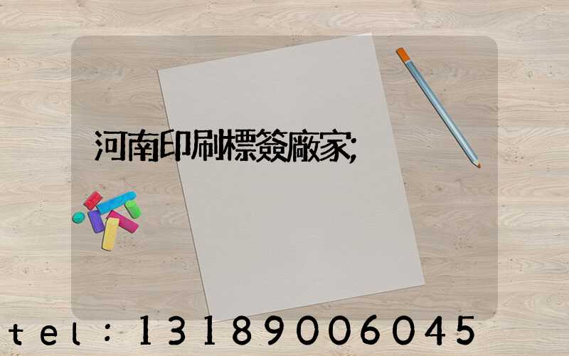 河南印刷標簽廠家