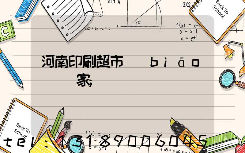 河南印刷超市標(biāo)簽廠家
