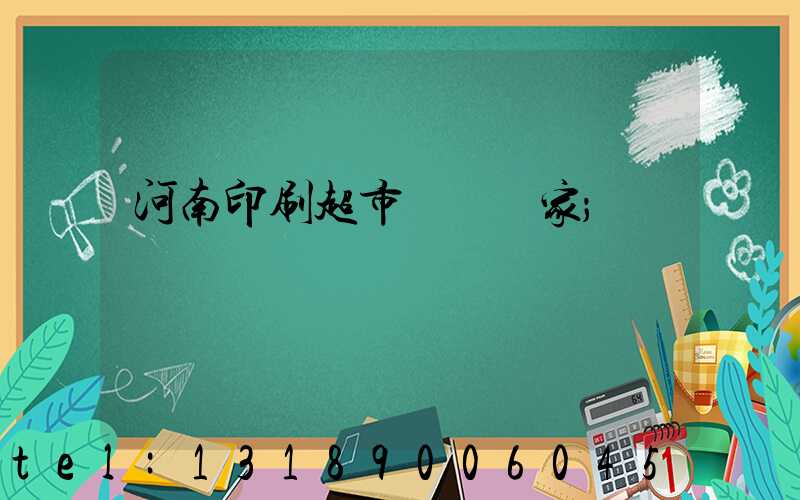 河南印刷超市標簽廠家