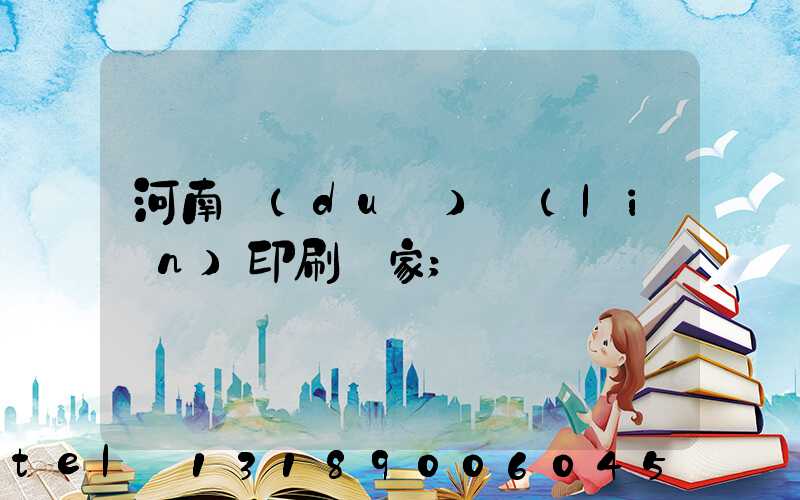 河南對(duì)聯(lián)印刷廠家