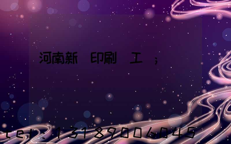 河南新華印刷廠工資