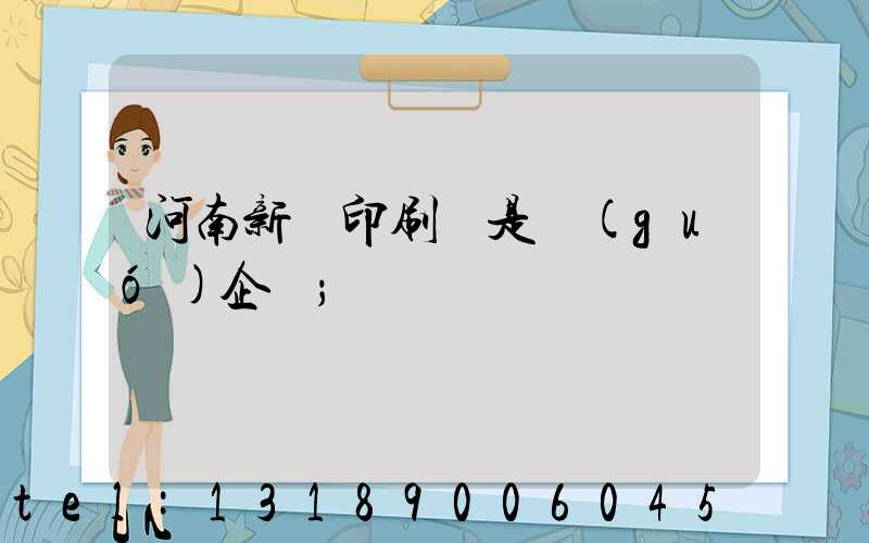 河南新華印刷廠是國(guó)企嗎