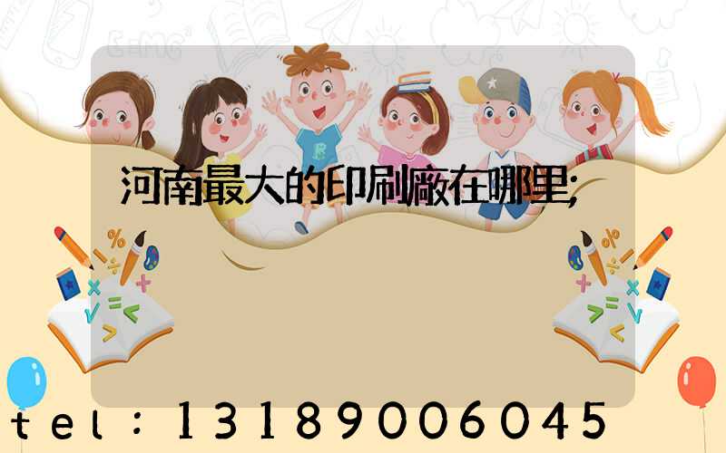 河南最大的印刷廠在哪里