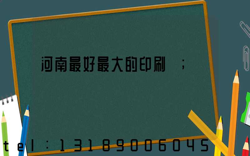 河南最好最大的印刷廠