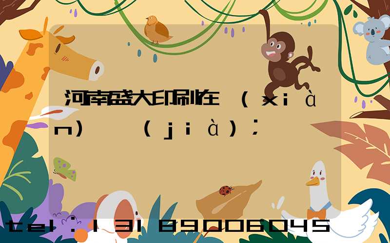 河南盛大印刷在線(xiàn)報價(jià)