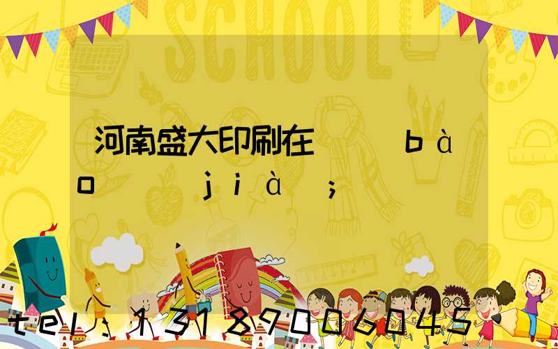 河南盛大印刷在線報(bào)價(jià)