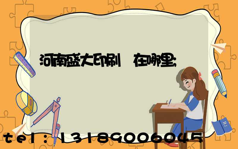 河南盛大印刷廠在哪里