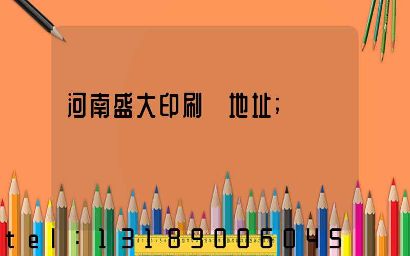 河南盛大印刷廠地址