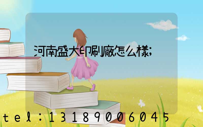 河南盛大印刷廠怎么樣