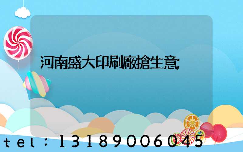 河南盛大印刷廠搶生意