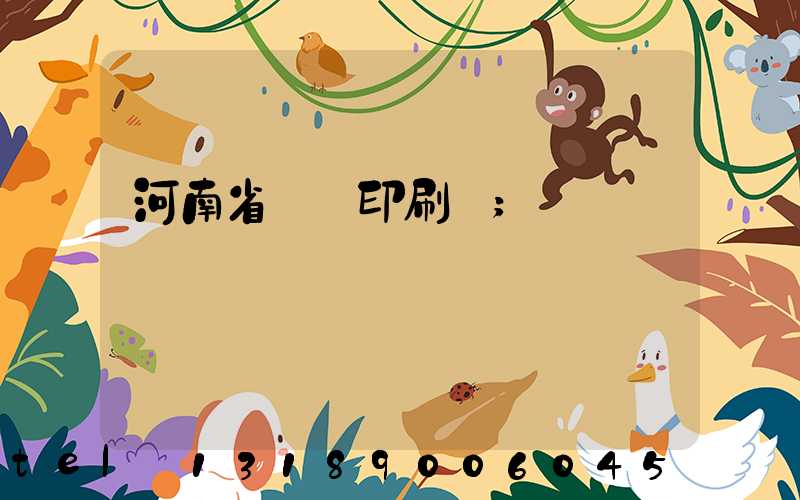 河南省郵電印刷廠