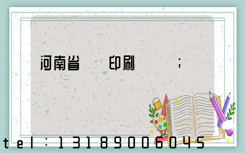 河南省郵電印刷廠廠長