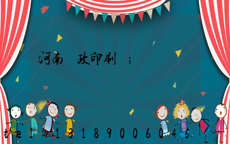 河南郵政印刷廠