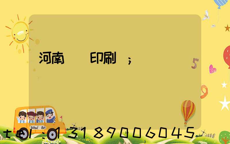 河南郵電印刷廠