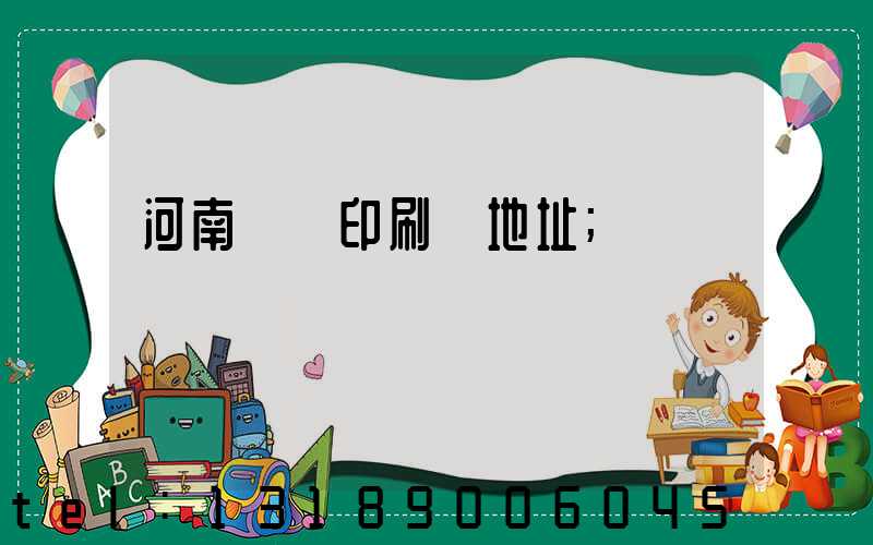 河南郵電印刷廠地址