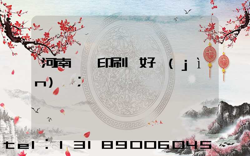 河南郵電印刷廠好進(jìn)嗎