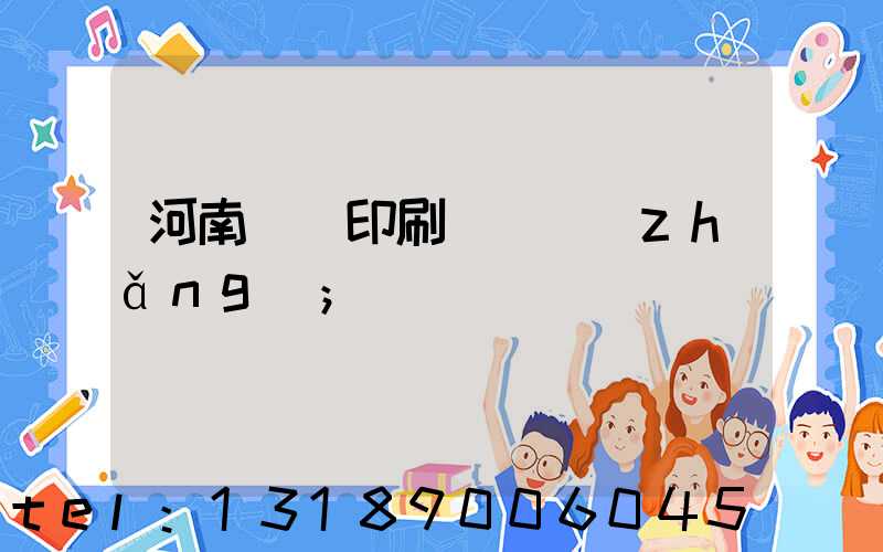 河南郵電印刷廠廠長(zhǎng)