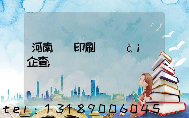 河南郵電印刷廠愛(ài)企查