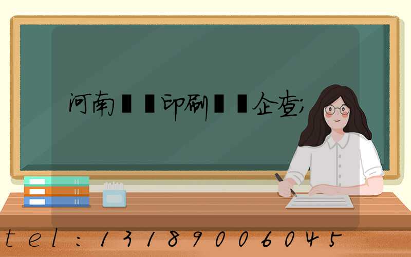 河南郵電印刷廠愛企查