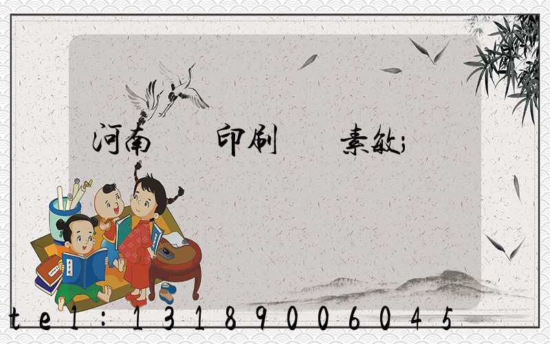 河南郵電印刷廠楊素敏