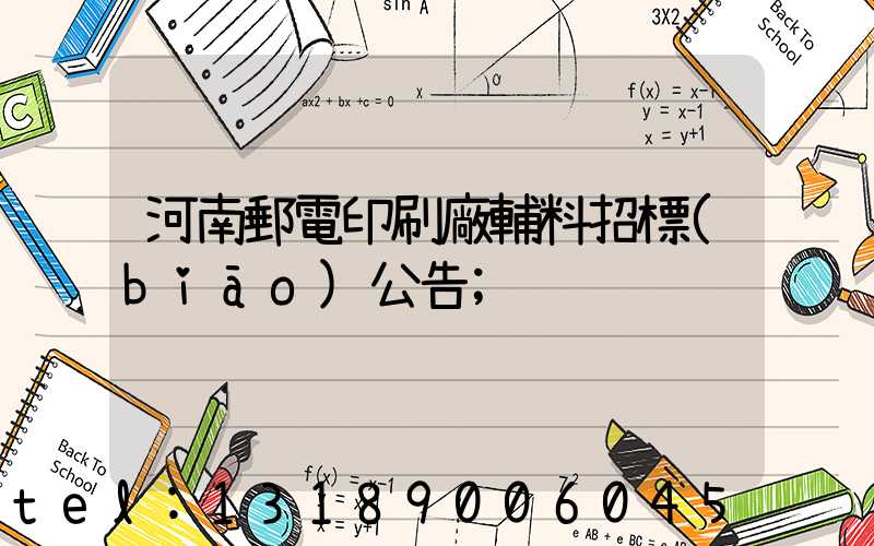 河南郵電印刷廠輔料招標(biāo)公告