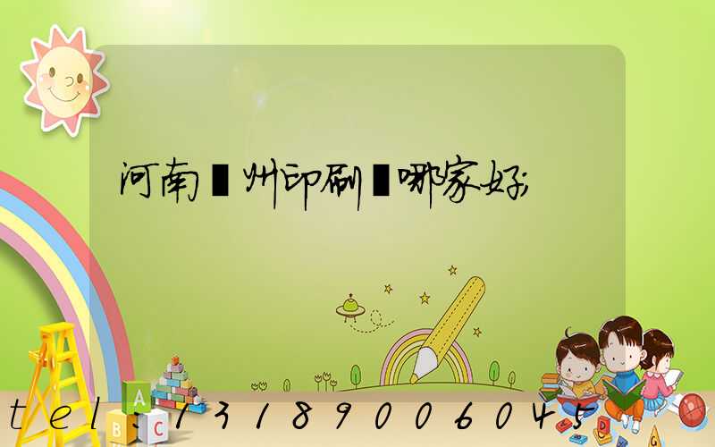 河南鄭州印刷廠哪家好