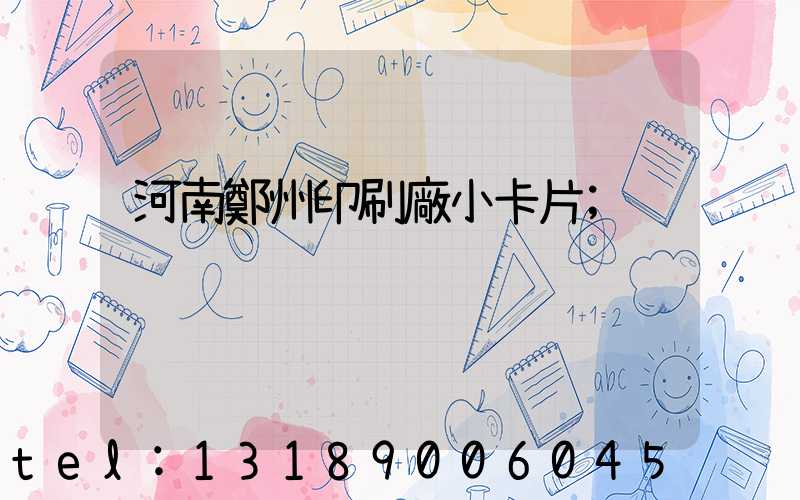 河南鄭州印刷廠小卡片